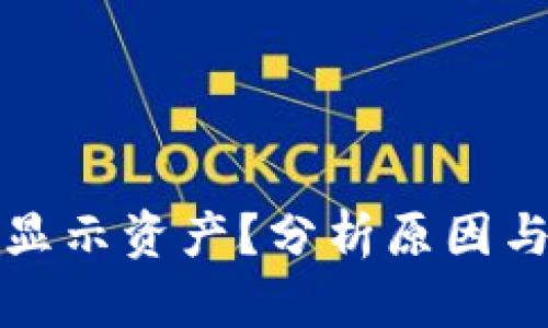 冷钱包不显示资产？分析原因与解决方案