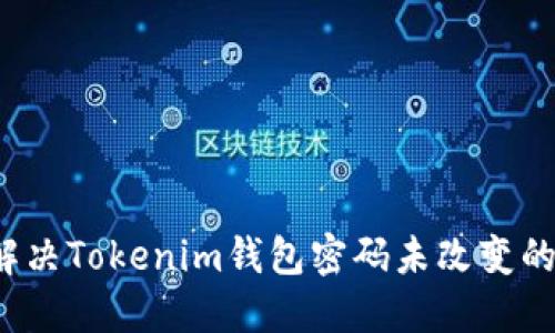 如何解决Tokenim钱包密码未改变的问题？