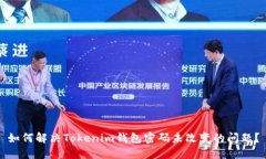 如何解决Tokenim钱包密码未改变的问题？