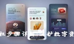 冷钱包多签授权步骤详解：保护数字资产的安全