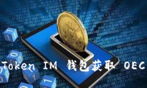 如何使用TokenToken IM 钱包获取 OEC 地址：详细指南
