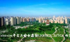 如何在Tokenim平台上安全存储Litecoin (LTC) 的完整指