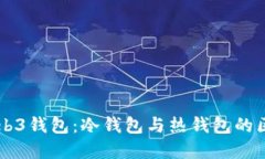 易欧Web3钱包：冷钱包与热钱包的区别详解