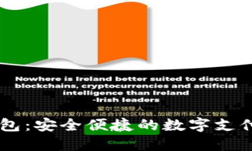 IM电子钱包：安全便捷的数字支付解决方案