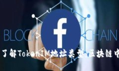 biatoti深入了解TokenIM地址类型：区块链中的数字身
