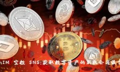 TokenIM 空投 SNS：获取数字资产的新机会与最佳实