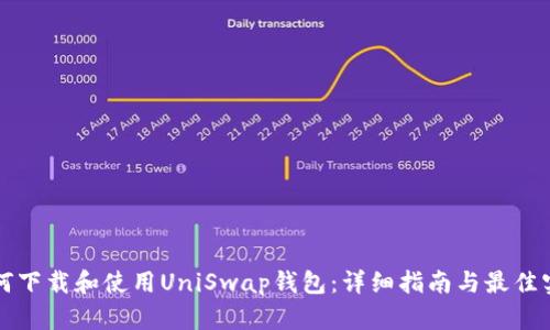 如何下载和使用UniSwap钱包：详细指南与最佳实践