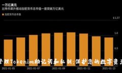 如何安全管理Tokenim助记词和私钥：保护您的数字