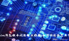 Tokenim钱包提币问题解决指南：如何快速恢复正常