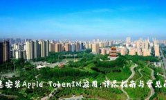如何快速安装Apple TokenIM应用：详尽指南与常见问
