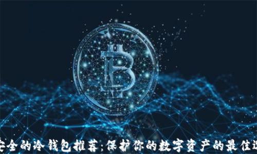 
最安全的冷钱包推荐：保护你的数字资产的最佳选择