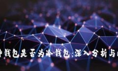 库神钱包是否为冷钱包：深入分析与比较