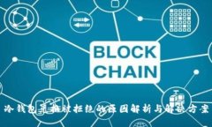 冷钱包兑换被拒绝的原因解析与解决方案