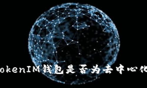 探讨TokenTokenIM钱包是否为去中心化的理想选择