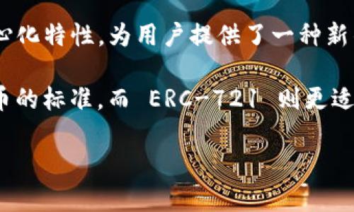 Tokenim 是一个基于以太坊（Ethereum）区块链实现的项目。以太坊是一个开源的区块链平台，支持智能合约的开发和运行。Tokenim 利用以太坊的去中心化特性，为用户提供了一种新的数字资产管理和交易方式。通过以太坊的智能合约功能，Tokenim 实现了更高效、更安全的交易体验，用户可以在去中心化环境中进行资产的交换和管理。

更具体地说，Tokenim 可能会采用以太坊的 ERC-20 或 ERC-721 标准，以便于在这个生态系统中进行资产的发行和管理。ERC-20 是一种广泛用于代币的标准，而 ERC-721 则更适合于非同质化代币（NFT），以便实现独特资产的标识和交易。

如果您对 Tokenim 项目有更深入的了解需求，建议查看官方网站或相关的白皮书，以获取最新和详细的信息。