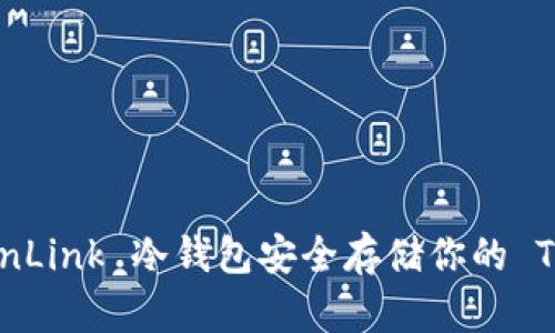 如何使用 TronLink 冷钱包安全存储你的 TRON 数字资产