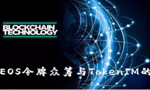 深入探讨EOS令牌众筹与TokenIM的未来发展