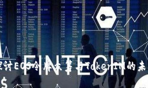 深入探讨EOS令牌众筹与TokenIM的未来发展