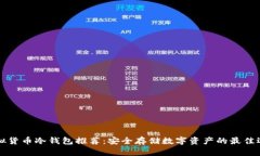 虚拟货币冷钱包推荐：安全存储数字资产的最佳