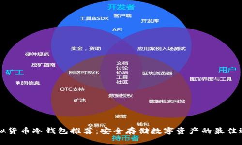 虚拟货币冷钱包推荐：安全存储数字资产的最佳选择