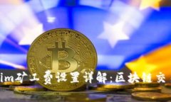 Tokenim矿工费设置详解：区块链交易体验