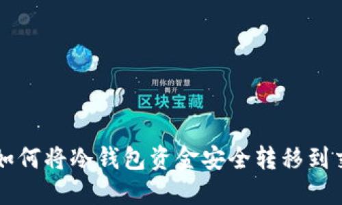 biliao如何将冷钱包资金安全转移到交易所？