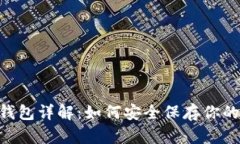 NFT存冷钱包详解：如何安全保存你的数字资产