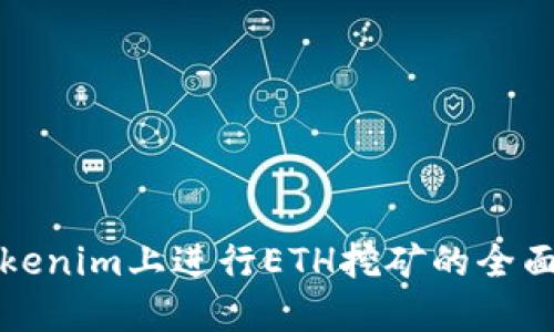 在Tokenim上进行ETH挖矿的全面指南