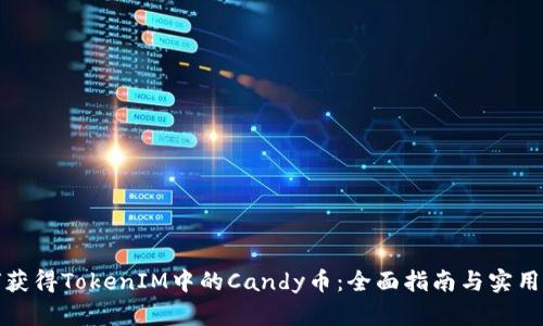 如何获得TokenIM中的Candy币：全面指南与实用策略