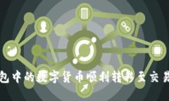 如何将冷钱包中的数字货币顺利转移至交易所进