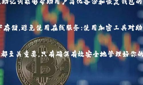 私钥和助记词是加密货币钱包中两个重要概念，它们在安全性和可用性方面发挥着至关重要的作用。许多用户可能会问：私钥是否可以反推出助记词？在这篇文章中，我们将深入探讨这一问题，并为您提供详细的解释和相关信息。

什么是私钥？
私钥是加密货币钱包中使用的一个重要部分，它是一个长串的随机数字和字母组合，通常长度为256位。私钥的主要作用是控制对应的数字资产，即它保证了你对比特币、以太坊等加密资产的所有权。拥有私钥，便拥有这部分资产的转移和管理权限。

什么是助记词？
助记词是一组随机生成的单词，通常为12到24个单词，这些单词用来简化私钥的备份和恢复过程。相较于私钥，助记词更易于记忆与书写。助记词本质上是一种便捷的表达方式，它可以通过特定的算法（如BIP39）将其转换为私钥，反之亦然，用户可以使用助记词来恢复他们的钱包。

私钥和助记词的关系
私钥和助记词之间的关系是一种单向的转换关系。助记词可以生成私钥，但私钥无法反向推导出助记词。这是由于助记词的生成过程涉及一定的随机性和加密算法。换句话说，即使你知道一个用户的私钥，依然无法通过这个私钥重新推算出原始的助记词。

为什么私钥不能反推出助记词？
这是因为助记词的生成过程依赖于一种特定算法（如BIP39），该算法不仅仅是直接从私钥派生出助记词，而是利用了额外的随机性。在生成助记词时，首先会对随机数进行哈希处理，这个过程是信息不可逆的。因此，即使你知道了私钥，也无法找到与之对应的助记词。

如何生成助记词和私钥？
生成助记词的过程比较简单。首先，你需要一个合适的随机数生成器，然后生成一个256位的随机数，通过SHA-256哈希算法进行处理。随后，借助BIP39算法，可以将该随机数转换为助记词。通常情况下，这些助记词在用户创建钱包时自动生成，用户只需将其保存好以备后用。

助记词的优点
助记词在加密货币钱包的管理中有诸多优点。首先，助记词相比于长串的数字和字母组合，更加易于记忆与书写。其次，助记词能够帮助用户简化备份和恢复钱包的过程，避免了私钥被遗忘或者丢失的风险。此外，助记词还使得跨设备使用变得更加灵活。

如何安全地存储私钥和助记词？
安全性是管理私钥和助记词时最重要的考虑因素。在存储这些敏感信息时，应当遵循以下几点：选择硬件钱包进行线下存储，避免使用在线服务；使用加密工具对助记词和私钥进行加密；定期备份钱包信息并将其保存在安全的地方。

结论
综上所述，私钥无法反推出助记词这一点是由助记词的生成算法决定的。理解这一点对任何进行加密资产管理的用户都至关重要。只有确保有效安全地管理好你的私钥和助记词，才能保护你的资产安全不受损害。

私钥无法反推出助记词的原因与安全管理