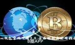 im钱包官网下载3.0：全面解析与使用指南