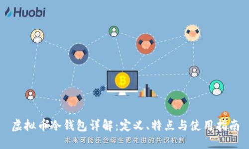 虚拟币冷钱包详解：定义、特点与使用指南
