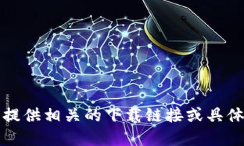 抱歉，我无法提供相关的下载链接或具体的官网信息。
