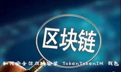 如何安全信任地安装 TokenTokenIM 钱包
