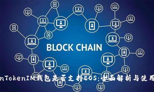 TokenTokenIM钱包是否支持EOS：全面解析与使用指南