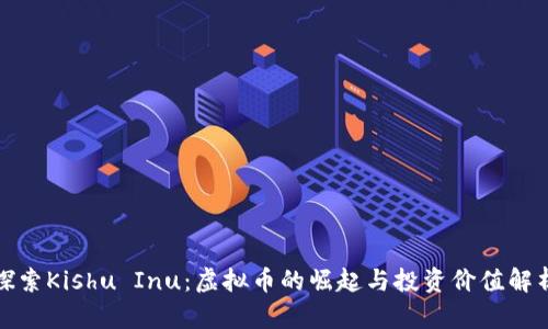 探索Kishu Inu：虚拟币的崛起与投资价值解析