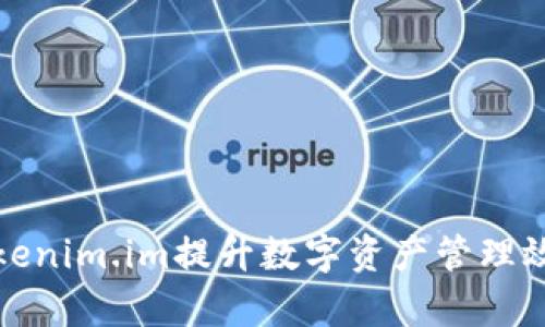 如何利用Tokenim.im提升数字资产管理效率与安全性