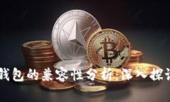 IM与TP钱包的兼容性分析：深入探讨和比较