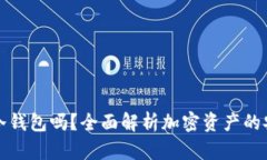 欧意能转到冷钱包吗？全面解析加密资产的安全