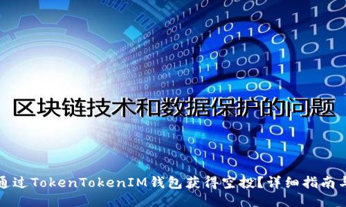 如何通过TokenTokenIM钱包获得空投？详细指南与技巧