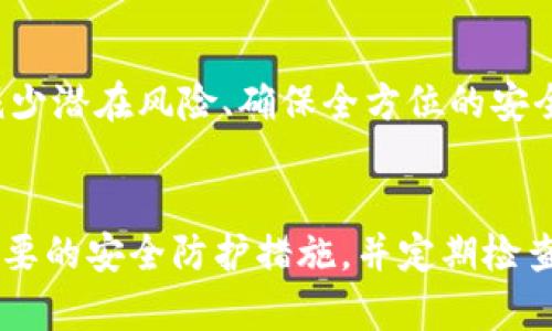 在谈论tokenim私钥是否还在手机里的问题之前，我们首先需要理解tokenim是什么以及私钥的概念。Tokenim是一款专注于数字资产管理和交易的平台，用户通过这个平台能更方便地进行各种数字货币的交易。同时，在数字货币的世界中，私钥是所有交易的核心，拥有私钥意味着可以完全控制与之相关的数字货币。

什么是私钥？
私钥可以被视为一种数字身份的证明，它用来证明用户对某一特定资产的所有权。无论是比特币、以太坊还是其他任何一种加密货币，当你生成一个钱包时，系统会为你自动生成一对密钥，也就是公钥和私钥。公钥可以分享给他人，用于接收资产，而私钥则需要严格保密，因为如果你将其泄露，任何人都可以访问并控制你的资产。

私钥的存储方式
私钥的存储方式有很多种，通常可以分为以下几种：
ul
    listrong热钱包/strong：这种钱包时刻连接互联网，方便交易，但同时也面临着较高的安全风险。/li
    listrong冷钱包/strong：冷钱包是不连接互联网的存储方式，安全性较高，适合长期持有大额数字资产。/li
    listrong纸钱包/strong：将私钥以纸质的方式保存，不易受网络攻击，但需要特别注意防火、防水等问题。/li
/ul

Tokenim的私钥管理
Tokenim作为一个数字资产交易与管理平台，自然也会提供相应的私钥管理功能。用户在使用Tokenim时，私钥的安全性愈发显得重要。如果私钥仍然存储在手机中，您需要尤其留意移动设备的安全性。随着手机技术的发展，保护手机安全的措施愈发完善，例如指纹解锁、面部识别等，但这些技术都无法完全杜绝安全风险。

手机私钥的安全问题
如果您的Tokenim私钥仍然存储在手机上，以下几点需要特别关注：
ul
    listrong确保手机安全/strong：使用强密码、启用双重认证、及时更新手机操作系统和应用程序等，都是保障手机安全的方式。/li
    listrong备份私钥/strong：最好将您的私钥进行备份，可以将其保存到冷钱包中或纸质形式存档。在手机意外丢失或损坏时，备份将确保资金安全。/li
    listrong注意钓鱼攻击/strong：不随便点击不明链接，注意识别主动要求私钥的可疑信息，始终保持警惕。/li
/ul

如何检查私钥是否在手机上
想确认您的tokenim私钥是否仍然保存在手机上，可以通过以下几个步骤进行检查：
ol
    li打开Tokenim应用，查看设置或账户信息，查找是否有私钥管理的相关功能。/li
    li通过导出功能检查是否能够获取到私钥的信息。如果应用允许导出，则说明私钥仍在。/li
    li查找设置中的备份选项，查看是否有私钥的备份设置。/li
/ol

妥善处理私钥的重要性
妥善处理私钥是每位数字货币投资者的责任。记住，只有自己对私钥负责。无论您使用何种方式存储私钥，都必须理解这些访问的风险与责任。竭力减少潜在风险、确保全方位的安全措施是每个投资者应尽的义务。

总结
tokenim私钥是否仍然存放在手机中，不单取决于用户的操作习惯，更在于对安全性与风险的彻底认识。作为用户，应尽量保持对私钥的控制，采取必要的安全防护措施，并定期检查私钥的存储状态。只有这样，才能在纷繁复杂的数字货币市场中，确保资产的安全，为未来的投资决策提供坚实的保障。