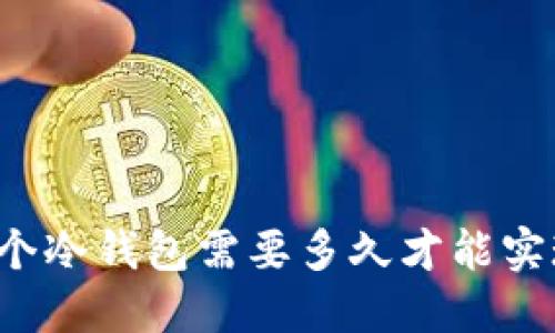 开发一个冷钱包需要多久才能实现盈利？