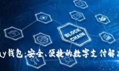 K豆Pay钱包：安全、便捷的数字支付解决方案