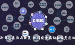 数字货币冷钱包备份与恢复：如何安全存储和恢