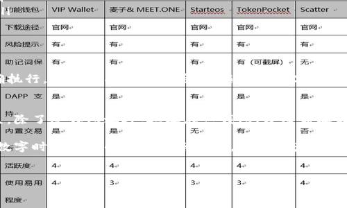 关于“ibox的藏品可以转到冷钱包吗”的问题，确实是众多数字资产和NFT爱好者所关注的热点话题。随着区块链技术的发展，越来越多的人开始关注如何安全地存储他们的数字资产与珍藏品。本文将深入探讨这一问题，并为您提供详细的背景信息，以帮助您更好地理解这个话题。

什么是ibox？
在讨论ibox的藏品如何转到冷钱包之前，我们首先需要明确“ibox”是什么。ibox（或称为“数字收藏盒”）是一种基于区块链的数字资产平台，专注于数字藏品的存储与交易。用户可以在平台上创建、购买和出售NFT（非同质化代币），这些NFT可以是艺术品、音乐作品、游戏道具等各种数字形式。

冷钱包的概念
冷钱包是指一个不连接到互联网的存储设备，它被广泛认为是数字资产最安全的存储方式。由于冷钱包不与网络相连，因此很难遭受到黑客攻击。常见的冷钱包包括硬件钱包（如Ledger和Trezor）和纸钱包等。

为何需要将藏品转移到冷钱包？
将数字藏品转移到冷钱包的主要原因在于安全性。冷钱包可以有效防止盗窃和丢失的风险。众所周知，最近几年来，数字资产的安全事件频频发生，无论是平台被黑客攻击，还是用户的不当操作，都可能导致资产被盗。对于那些热爱收藏的人来说，保护其独特的数字资产显得尤为重要。

ibox藏品是否可以转移到冷钱包？
至于ibox的藏品是否可以转移到冷钱包，这个问题的答案往往取决于多个因素，包括您购买的藏品类型和ibox平台的相关规定。不过，通常情况下，除了某些特定的NFTs，大多数数字藏品是可以转移到冷钱包的。

如何将ibox藏品转移到冷钱包？
如果您决定将您的ibox藏品转移到冷钱包，您可以按照以下步骤进行：
ol
  listrong选择合适的冷钱包：/strong市面上有多种冷钱包可供选择，例如Ledger和Trezor。选择一个支持您所持有的NFT格式的钱包。/li
  listrong从ibox提取藏品：/strong登录到您的ibox账户，找到您想要转移的藏品，按照平台的指示进行提取操作。这个过程可能涉及到一些手续费。/li
  listrong在冷钱包上导入藏品：/strong一旦藏品被提取到您的数字资产地址，您可以使用冷钱包的管理软件将其导入。这通常需要您输入钱包地址及相应的私钥。/li
  listrong确认转移状态：/strong完成操作后，请检查冷钱包中的资产是否到账。如果没有，您可能需要检查交易记录或与平台客服进行联系。/li
/ol

转移过程中需要注意的问题
在进行藏品转移的过程中，有几个关键点需要您注意：
ul
  listrong确保网络安全：/strong在进行任何与资金相关的操作时，确保您的网络连接是安全的，避免使用公共Wi-Fi。/li
  listrong保存私钥：/strong无论是冷钱包还是数字资产平台，您的私钥都至关重要。丢失私钥可能导致资产无法恢复。/li
  listrong手续费问题：/strong多平台转移可能产生一定的手续费，请提前了解这些费用，以避免不必要的损失。/li
/ul

总结
总而言之，您可以将ibox的藏品转移到冷钱包，以提高安全性。然而，在此过程中您需要谨慎操作，确保每个步骤都得以正确执行，以免造成资产的丢失。随着对数字资产的关注和需求与日俱增，了解这些安全性措施将对每一位收藏爱好者都至关重要。

未来的展望：数字资产安全
数字资产的安全性问题将会在未来继续受到重视。随着技术的不断演进，各种新的冷钱包方案以及安全措施也会应运而生。除了冷钱包之外，还存在热钱包、分布式存储等多种方案，每种方案都有其优缺点。对于数字资产的持有者而言，了解这些知识有助于做出更好的选择。

在未来，区块链技术有望改变我们对数字资产的理解与存储方式，但同时也要求我们具有更高的安全意识。当我们在享受数字时代带来的便利与乐趣时，确保资产安全也始终是我们不可忽视的责任。

ibox, 数字钱包, NFT/guanjianci
ibox藏品如何安全转移到冷钱包？详尽指南与实用建议
