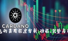 多链钱包的易用程度分析：功能、优势与用户体