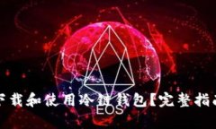 如何安全地下载和使用冷链钱包？完整指南与注