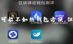 电子冷钱包（Cold Wallet）是指一种用于加密货币存