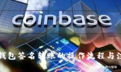 详解冷钱包签名转账的操作流程与注意事项